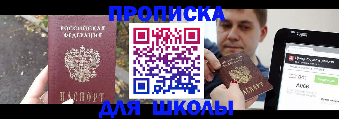 прописка для школы в Красноармейске